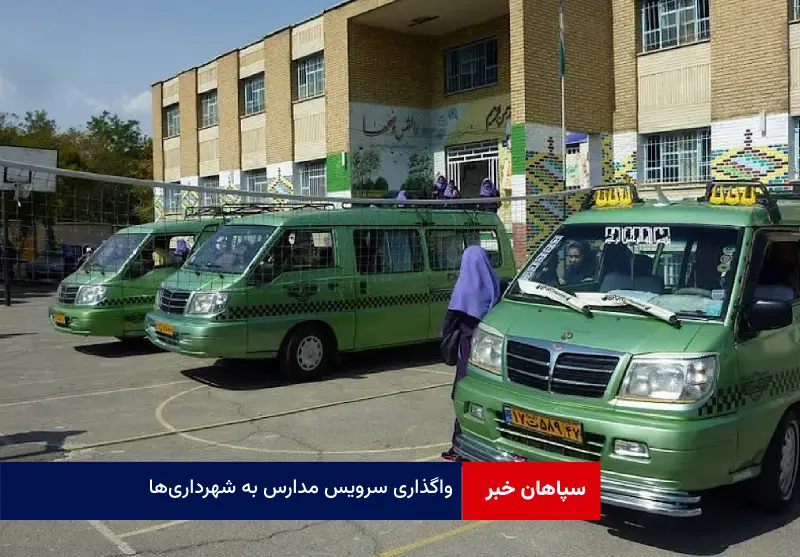 واگذاری سرویس مدارس به شهرداری‌ها