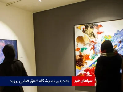 به دیدن نمایشگاه شفق قطبی بروید