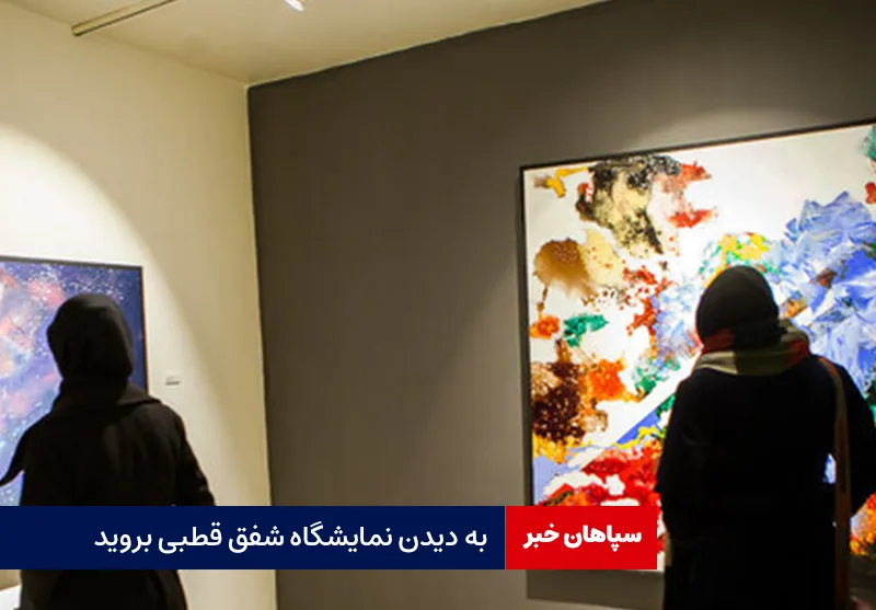 به دیدن نمایشگاه شفق قطبی بروید