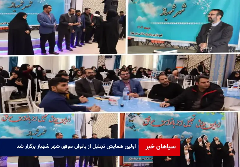 اولین همایش تجلیل از بانوان موفق شهر شهباز برگزار شد