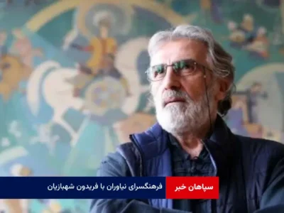 فرهنگسرای نیاوران با فریدون شهبازیان