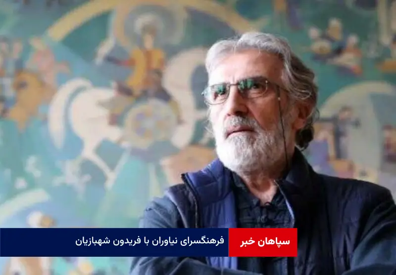 فرهنگسرای نیاوران با فریدون شهبازیان