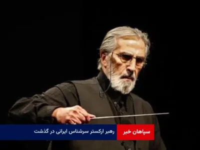 رهبر ارکستر سرشناس ایرانی در گذشت