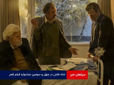 شاه نقش در چهل و سومین جشنواره فیلم فجر