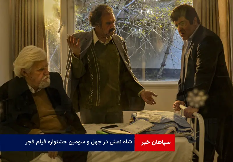 شاه نقش در چهل و سومین جشنواره فیلم فجر