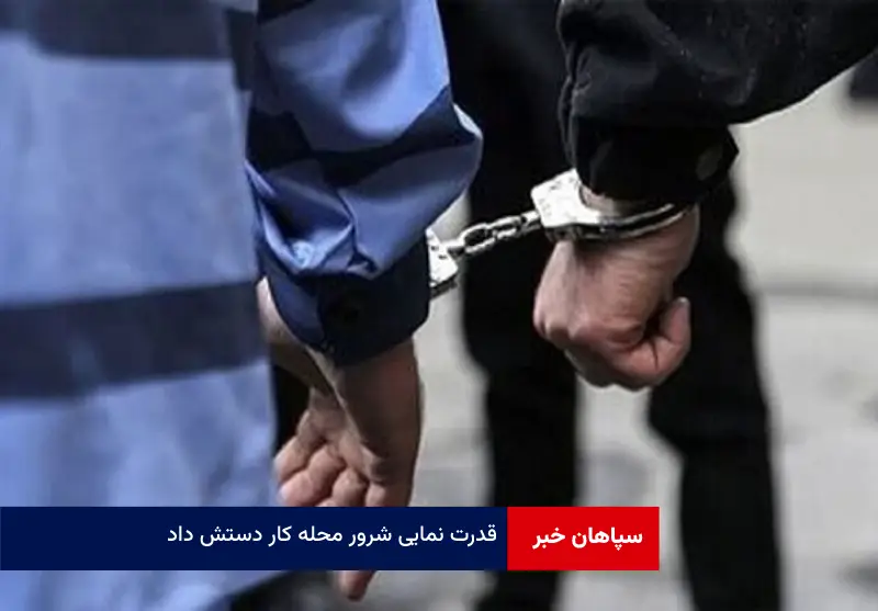 قدرت نمایی شرور محله کار دستش داد