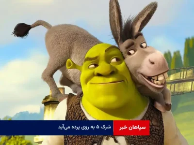 شرک ۵ به روی پرده می‌آید
