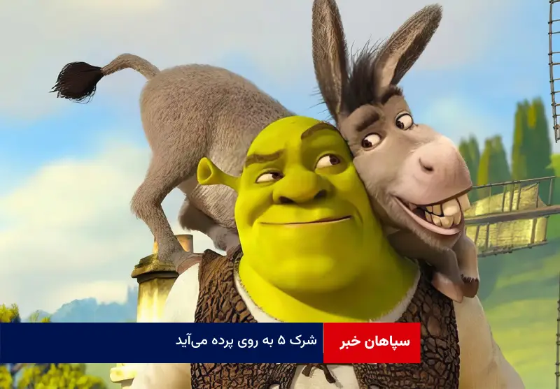 شرک ۵ به روی پرده میآید