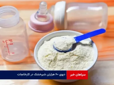دپوی ۶۰ هزارتن شیرخشک در کارخانجات
