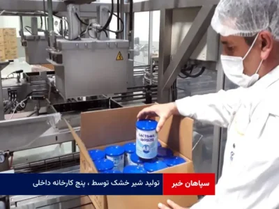 تولید شیر خشک توسط پنج کارخانه داخلی