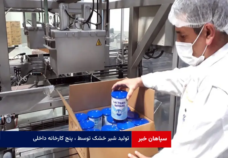 تولید شیر خشک توسط پنج کارخانه داخلی