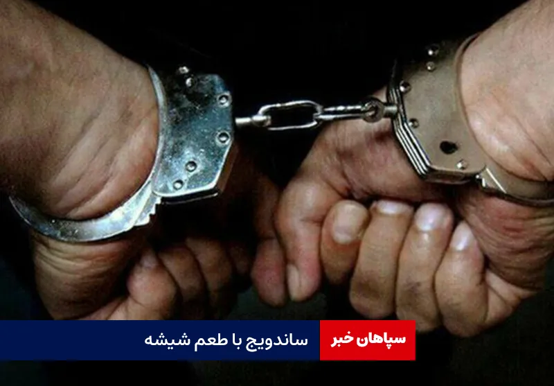 ساندویج با طعم شیشه