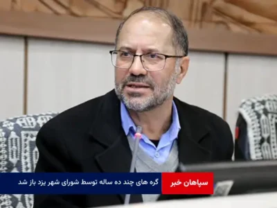 گره های چند ده ساله توسط شورای شهر یزد باز شد