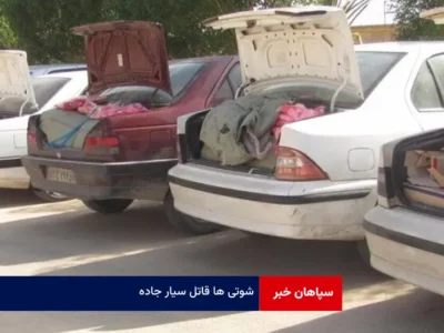 شوتی ها قاتل سیار جاده