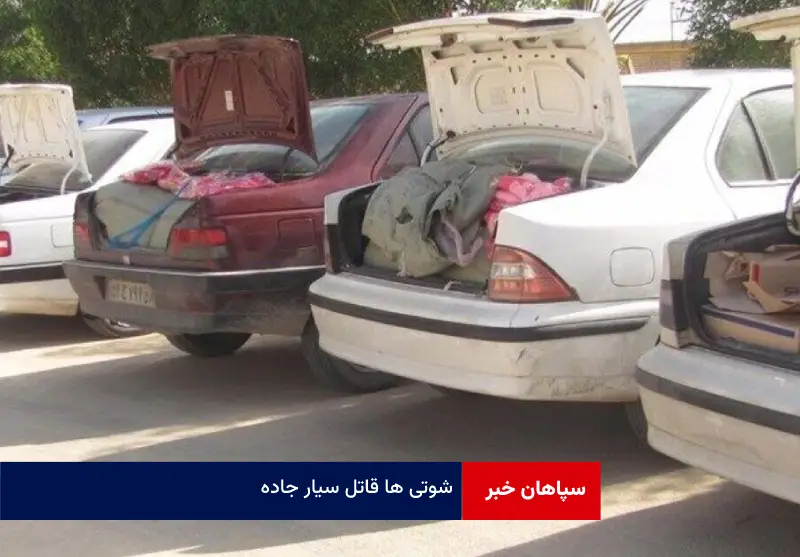 شوتی ها قاتل سیار جاده