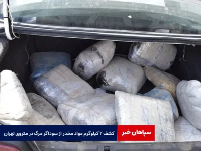 دستگیری سوداگر مرگ در مترو