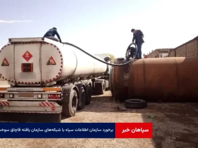 برخورد سازمان اطلاعات سپاه با شبکه‌های سازمان یافته قاچاق سوخت
