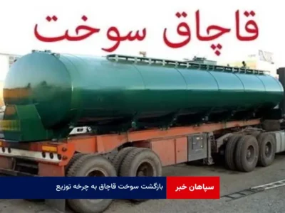 بازگشت سوخت قاچاق به چرخه توزیع