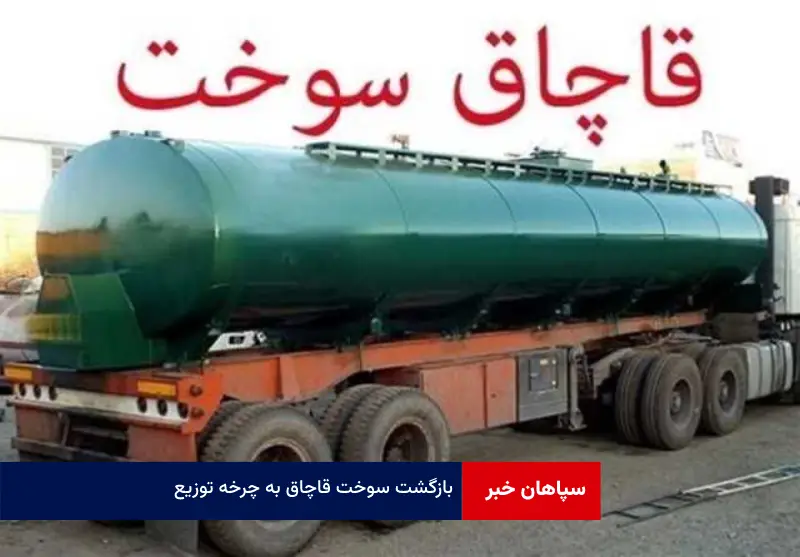 بازگشت سوخت قاچاق به چرخه توزیع