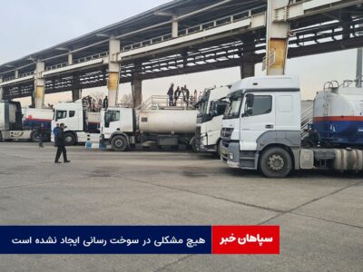 هیچ مشکلی در سوخت رسانی ایجاد نشده است