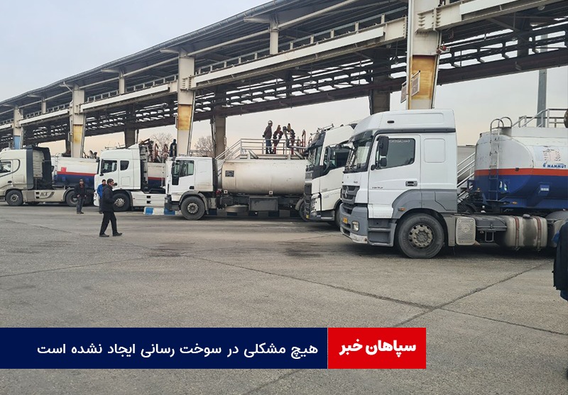 هیچ مشکلی در سوخت رسانی ایجاد نشده است