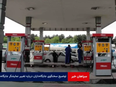 توضیح سخنگوی جایگاه‌داران درباره تغییر نمایشگر جایگاه‌ها