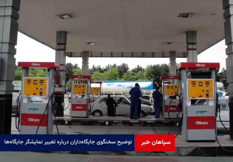 توضیح سخنگوی جایگاه‌داران درباره تغییر نمایشگر جایگاه‌ها