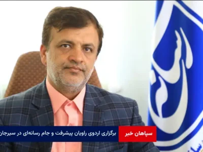 برگزاری اردوی راویان پیشرفت و جام رسانه‌ای در سیرجان