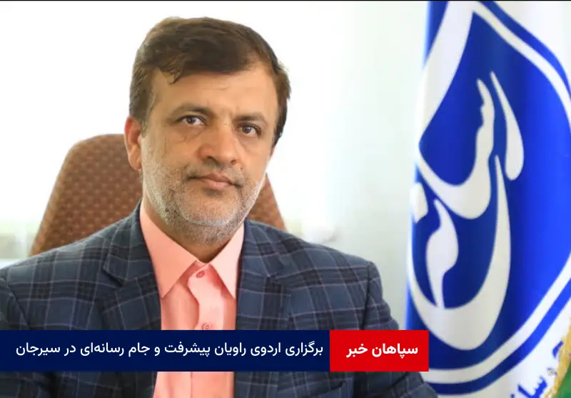 برگزاری اردوی راویان پیشرفت و جام رسانهای در سیرجان