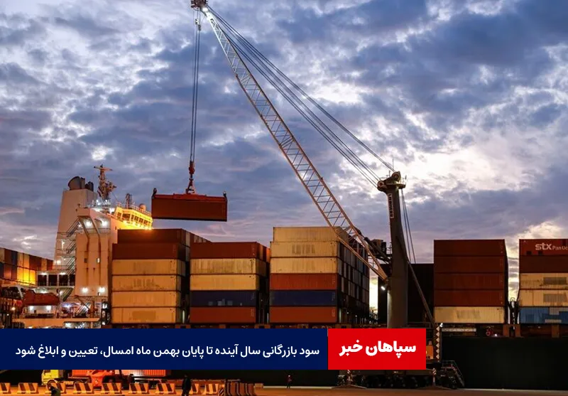 سود بازرگانی سال آینده تا پایان بهمن ماه امسال، تعیین و ابلاغ شود