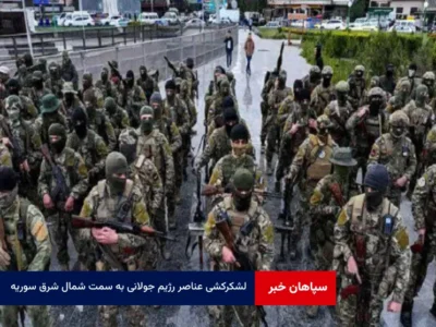 لشکرکشی عناصر رژیم جولانی به سمت شمال شرق سوریه و درگیری با نیروهای کرُد