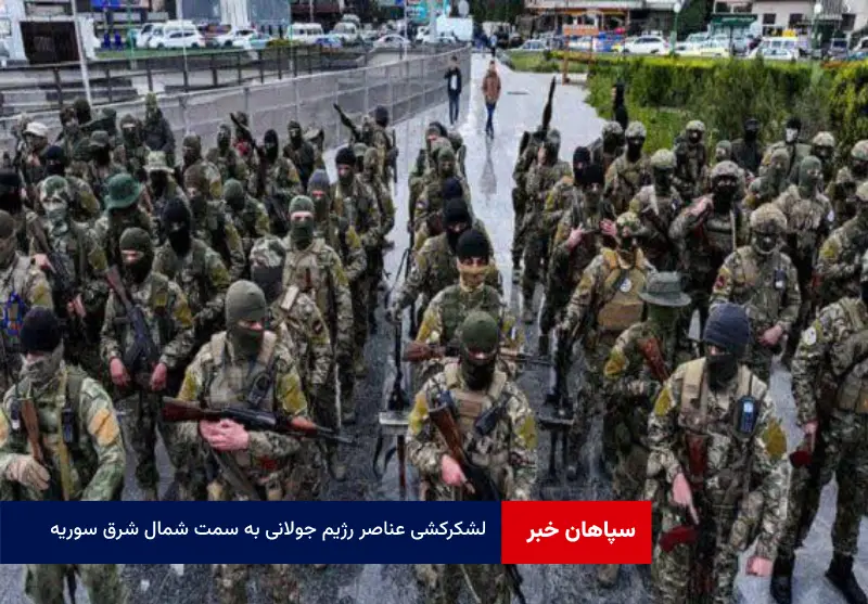 لشکرکشی عناصر رژیم جولانی به سمت شمال شرق سوریه و درگیری با نیروهای کرُد