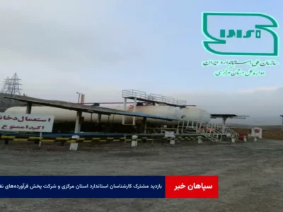 بازدید مشترک کارشناسان استاندارد استان مرکزی و شرکت پخش فرآورده‌های نفتی از شرکت‌های توزیع‌کننده گاز LPG