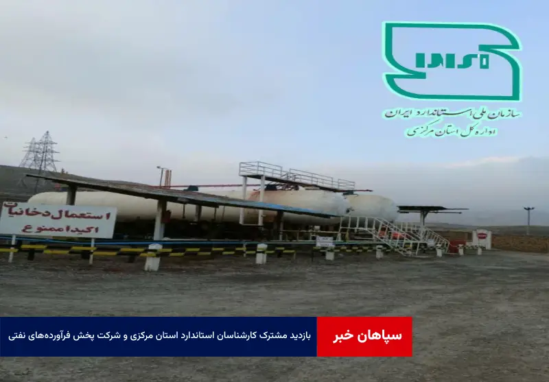بازدید مشترک کارشناسان استاندارد استان مرکزی و شرکت پخش فرآوردههای نفتی از شرکتهای توزیعکننده گاز LPG