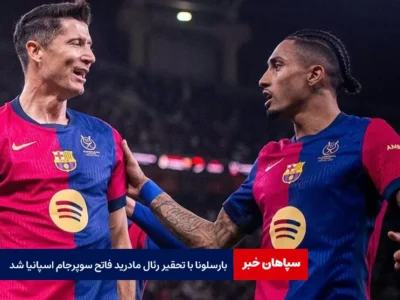 بارسلونا با تحقیر رئال مادرید فاتح سوپرجام اسپانیا شد
