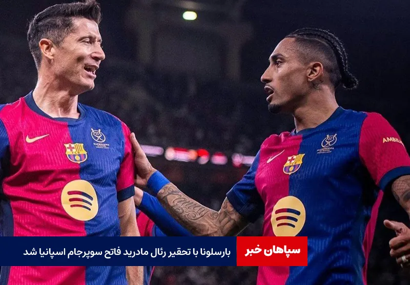 بارسلونا با تحقیر رئال مادرید فاتح سوپرجام اسپانیا شد