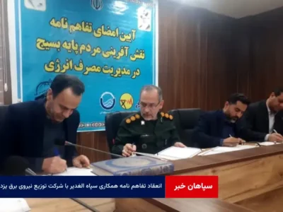 انعقاد تفاهم نامه همکاری سپاه الغدیر با شرکت توزیع نیروی برق یزد
