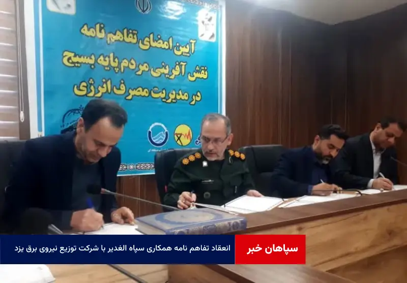انعقاد تفاهم نامه همکاری سپاه الغدیر با شرکت توزیع نیروی برق یزد