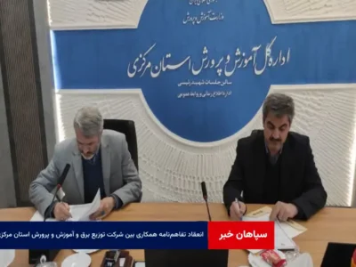 انعقاد تفاهم‌نامه همکاری بین شرکت توزیع برق و آموزش و پرورش استان مرکزی