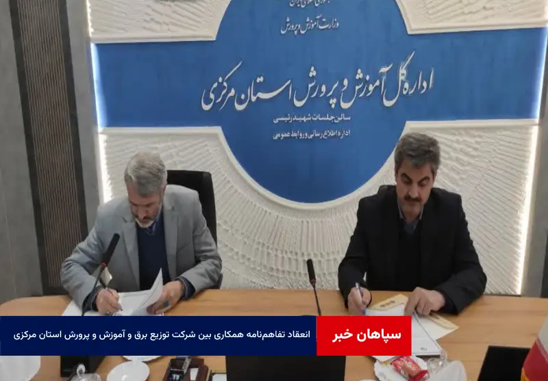 انعقاد تفاهم‌نامه همکاری بین شرکت توزیع برق و آموزش و پرورش استان مرکزی