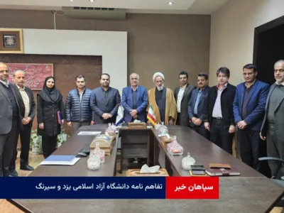 تفاهم نامه دانشگاه آزاد اسلامی یزد و سیرنگ