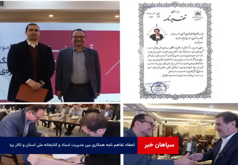 انعقاد تفاهم نامه همکاری بین مدیریت اسناد و کتابخانه ملی استان و تالار یزد