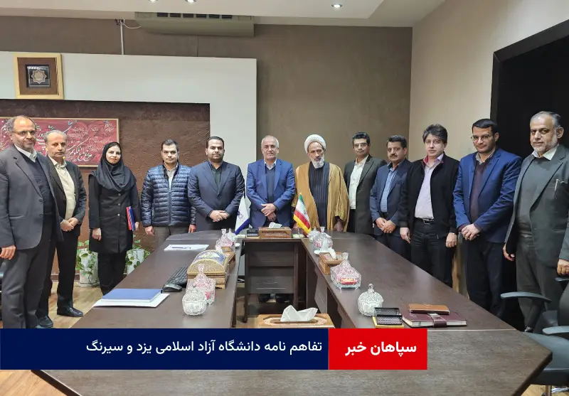 تفاهم نامه دانشگاه آزاد اسلامی یزد و سیرنگ
