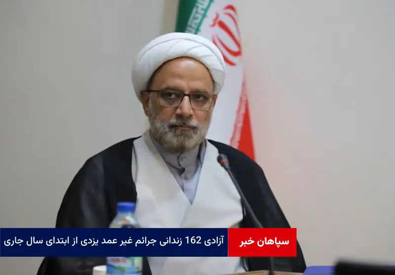 آزادی ۱۶۲ زندانی جرائم غیر عمد یزدی از ابتدای سال جاری