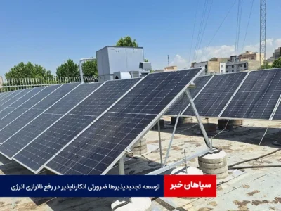 توسعه تجدیدپذیرها ضرورتی انکارناپذیر در رفع ناترازی انرژی