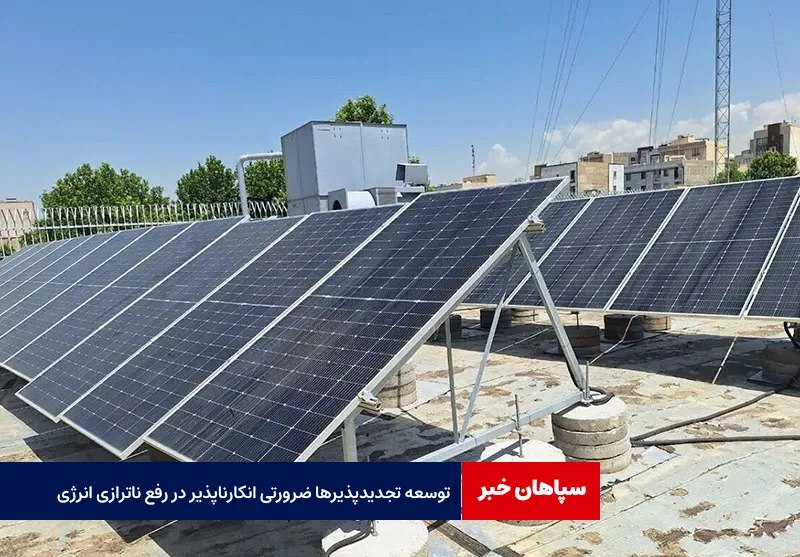 توسعه تجدیدپذیرها ضرورتی انکارناپذیر در رفع ناترازی انرژی