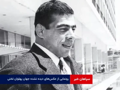 رونمایی از عکس‌های دیده نشده جهان پهلوان تختی