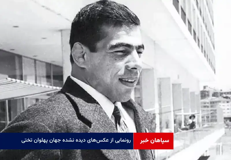 رونمایی از عکس‌های دیده نشده جهان پهلوان تختی