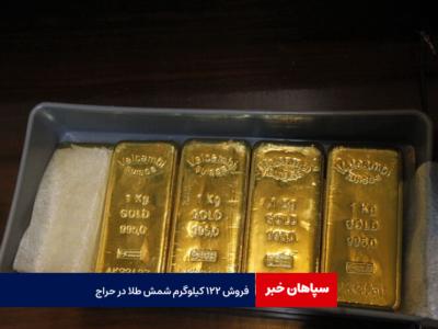 فروش ۱۲۲ کیلوگرم شمش طلا در حراج