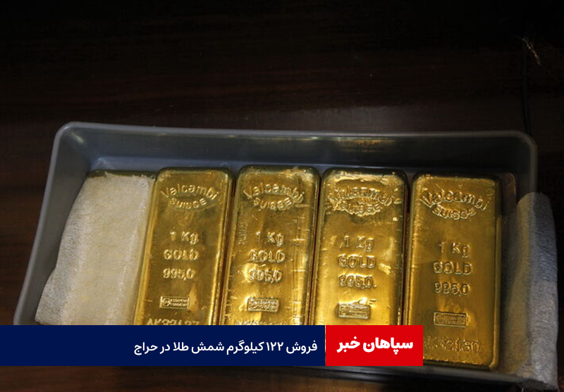 فروش ۱۲۲ کیلوگرم شمش طلا در حراج
